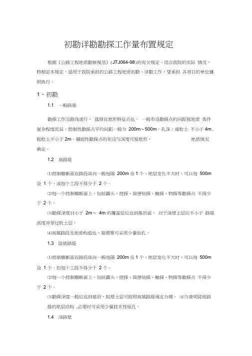初勘详勘钻布置原则