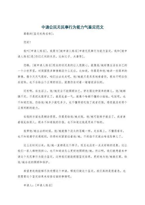 中请公民无民事行为能力气鉴定范文