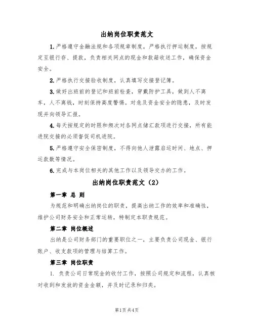 出纳岗位职责范文(3篇)