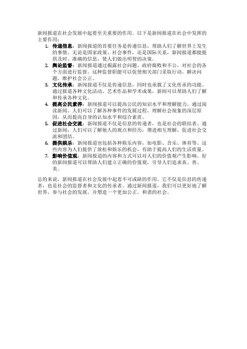 新闻报道的社会作用