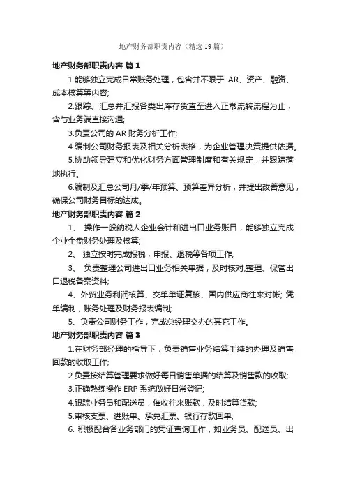 地产财务部职责内容（精选19篇）