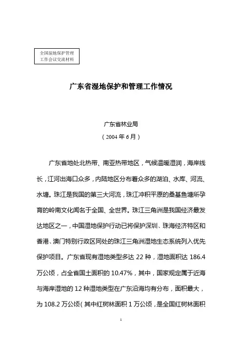 广东湿地汇报材料