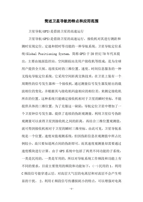 简述卫星导航的特点和应用范围