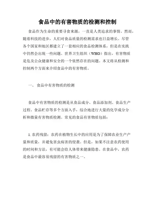 食品中的有害物质的检测和控制