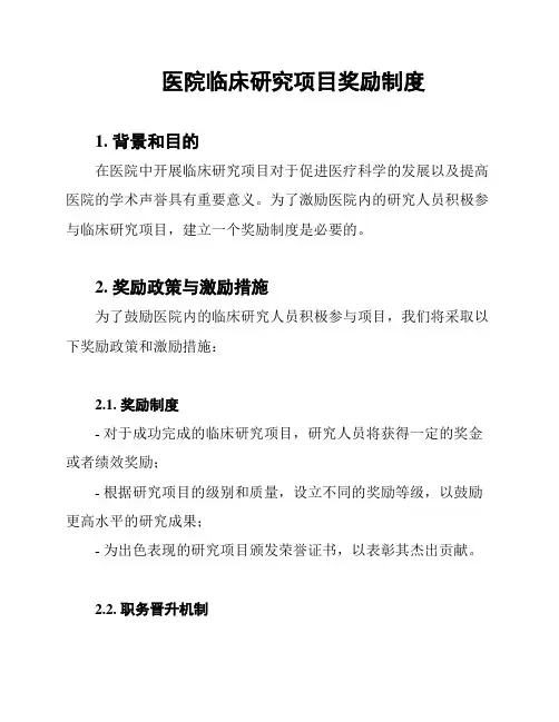 医院临床研究项目奖励制度