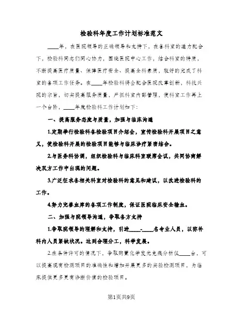 2024年检验科年度工作计划标准范文（4篇）