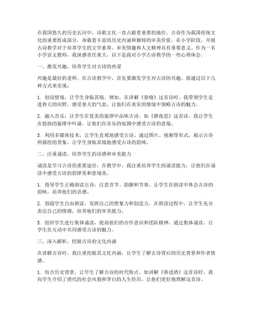 小学古诗教学心得体会