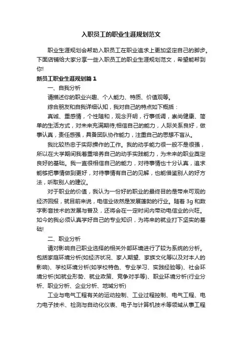 入职员工的职业生涯规划范文