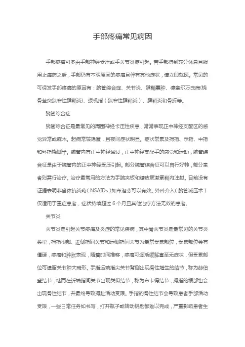 手部疼痛常见病因