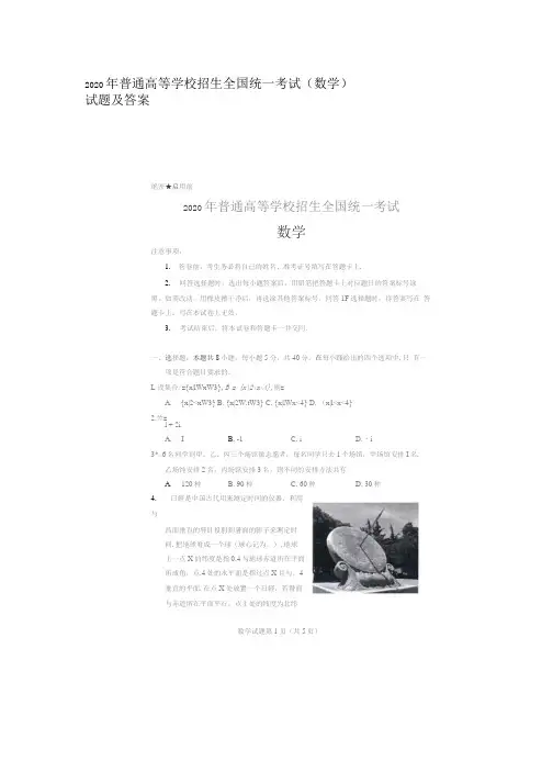 2020年普通高等学校招生全国统一考试(数学)试题及参考答案(1)