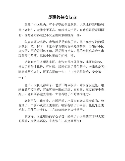 尽职的保安叔叔作文