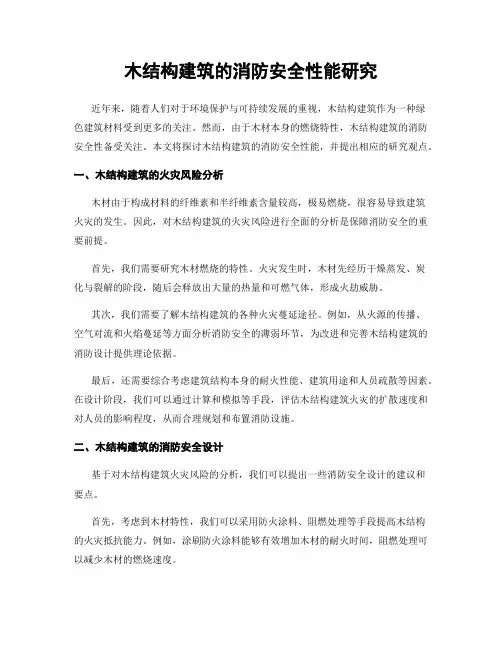 木结构建筑的消防安全性能研究