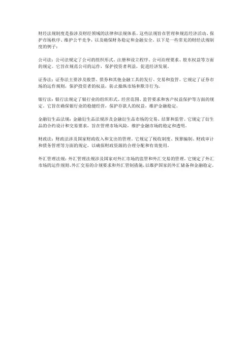 财经法规制度