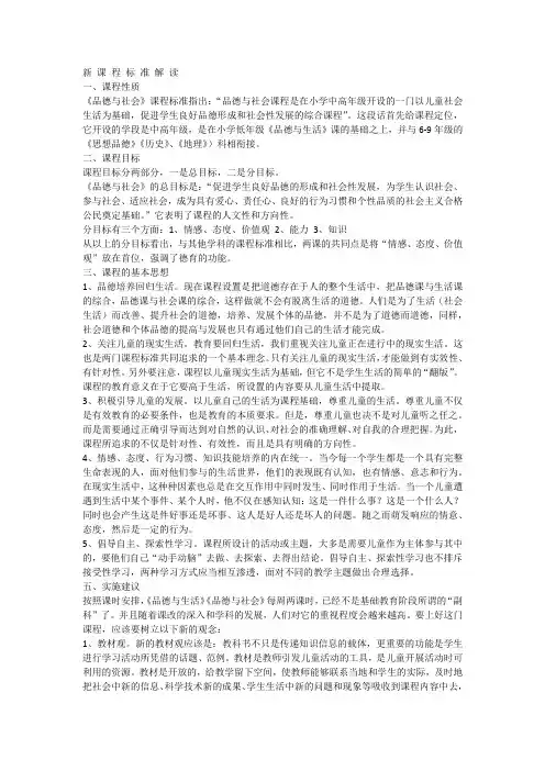 《品德与社会》课程标准