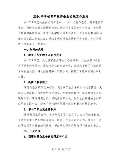 2024年学校青年教师企业实践工作总结(2篇)