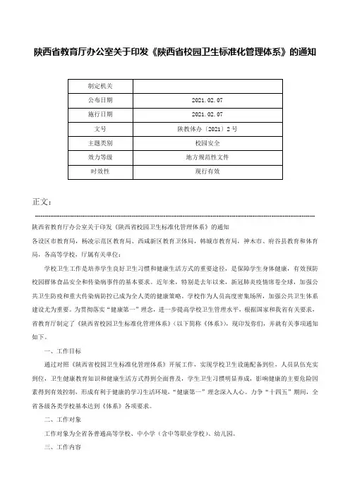 陕西省教育厅办公室关于印发《陕西省校园卫生标准化管理体系》的通知-陕教体办〔2021〕2号