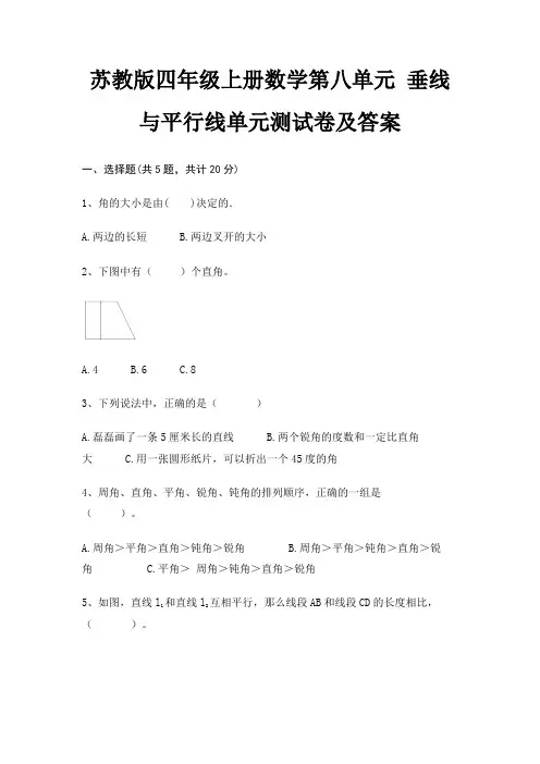 苏教版四年级上册数学第八单元 垂线与平行线单元测试卷及答案