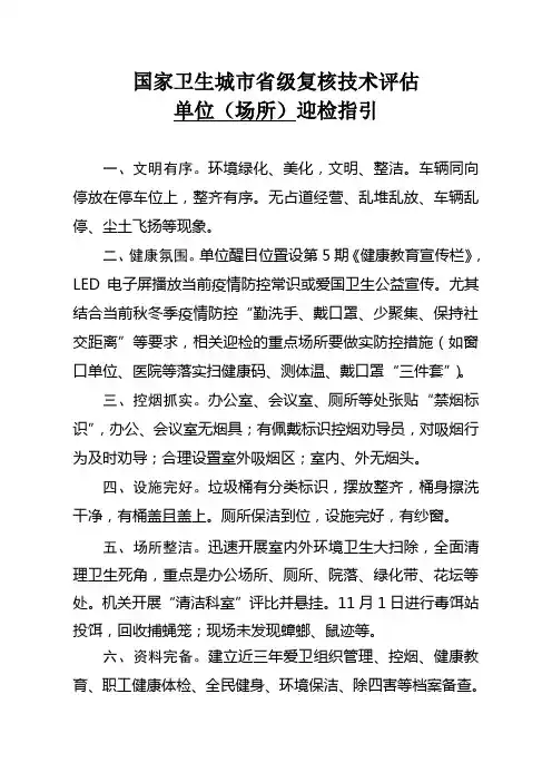 国家卫生城市省级复核技术评估社会单位迎检指引