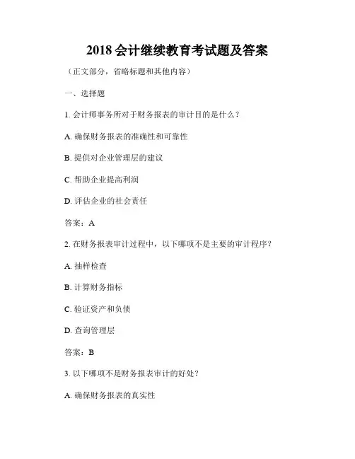 2018会计继续教育考试题及答案