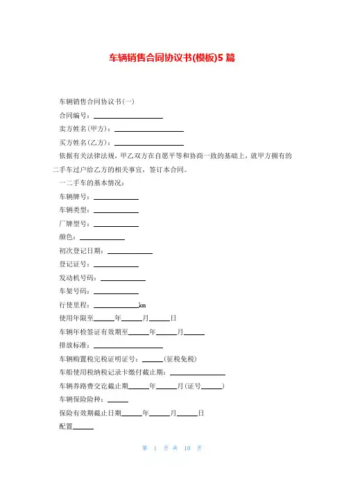 车辆销售合同协议书(模板)5篇