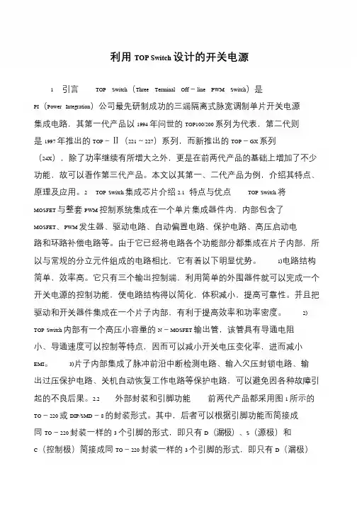 利用TOP Switch设计的开关电源