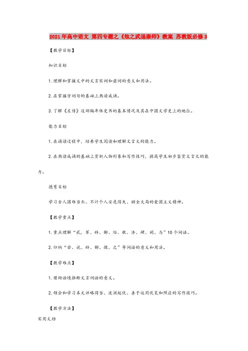 2021-2022年高中语文 第四专题之《烛之武退秦师》教案 苏教版必修3