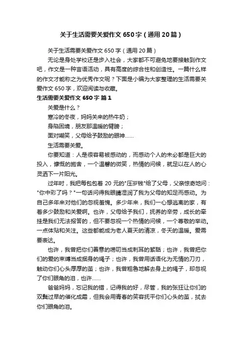 关于生活需要关爱作文650字（通用20篇）