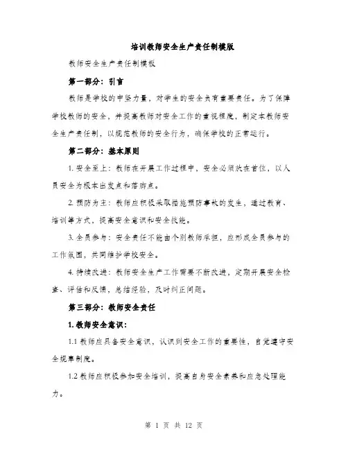 培训教师安全生产责任制模版（四篇）
