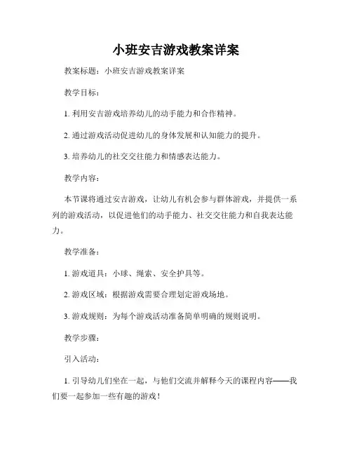 小班安吉游戏教案详案