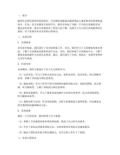 言语康复实训报告心得体会