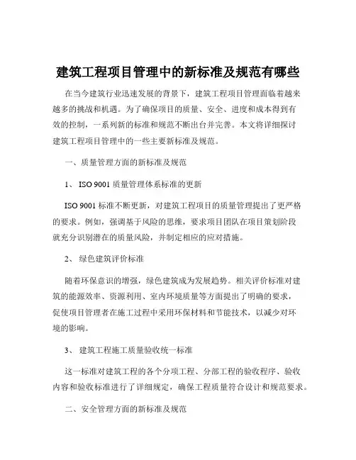 建筑工程项目管理中的新标准及规范有哪些