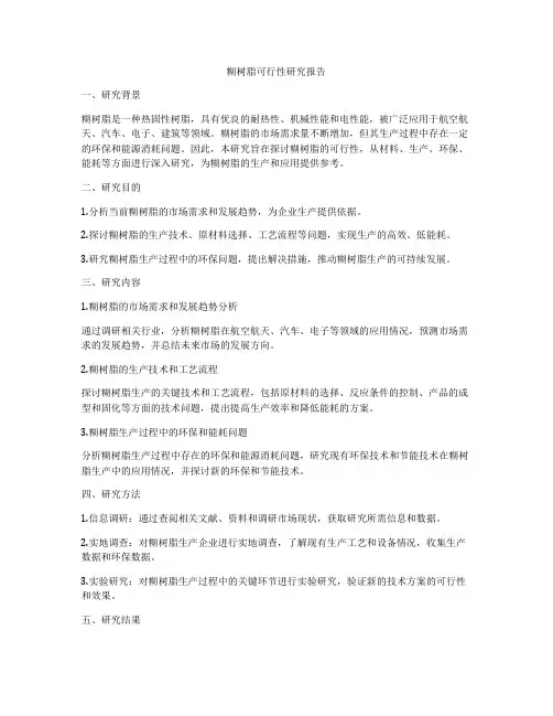 糊树脂可行性研究报告