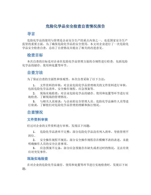 危险化学品安全检查自查情况报告