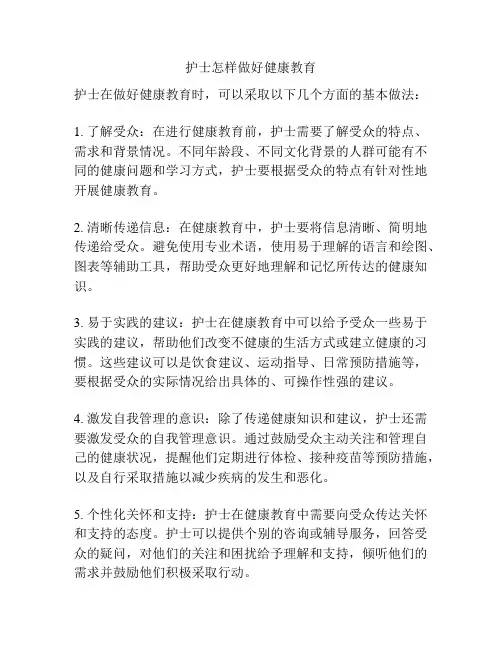 护士怎样做好健康教育