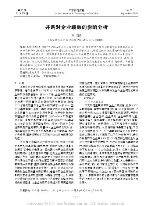 并购对企业绩效的影响分析