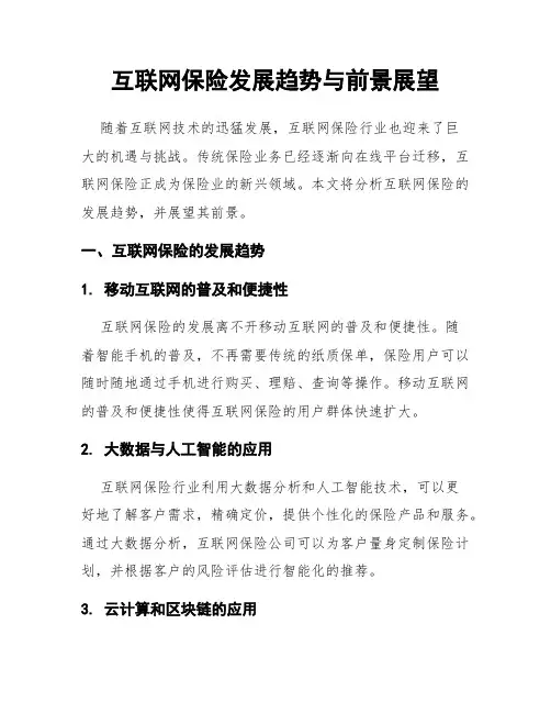 互联网保险发展趋势与前景展望