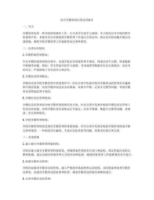 高中学籍管理自查自纠报告