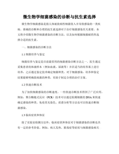 微生物学细菌感染的诊断与抗生素选择