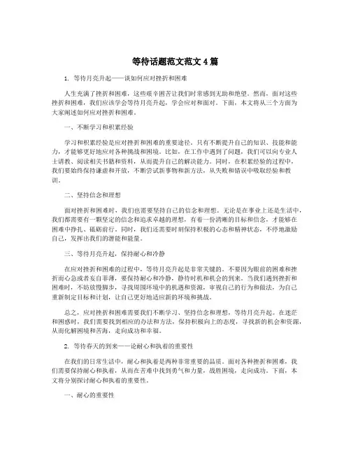 等待话题范文范文4篇