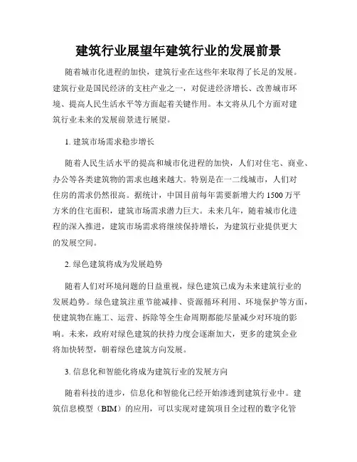 建筑行业展望年建筑行业的发展前景
