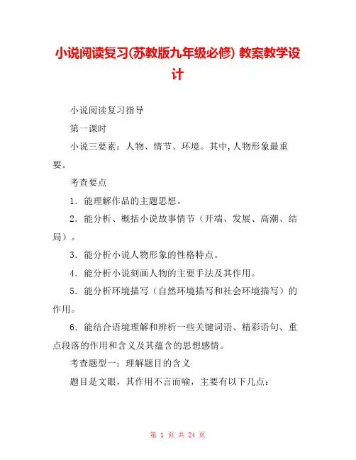 小说阅读复习(苏教版九年级必修) 教案教学设计 