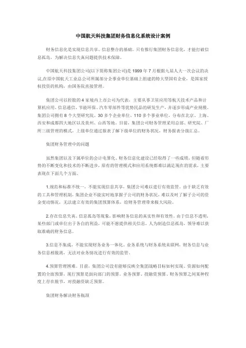 中国航天科技集团财务信息化系统设计案例