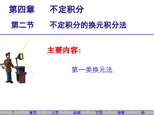 18 不定积分的第一类换元积分法
