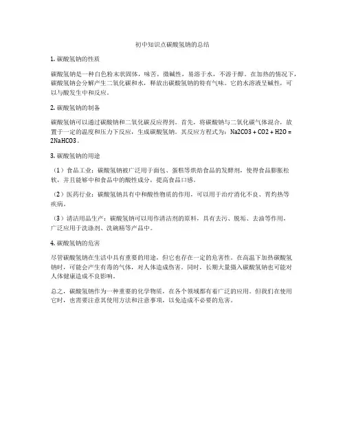 初中知识点碳酸氢钠的总结