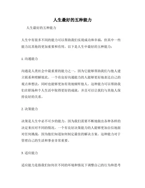 人生最好的五种能力