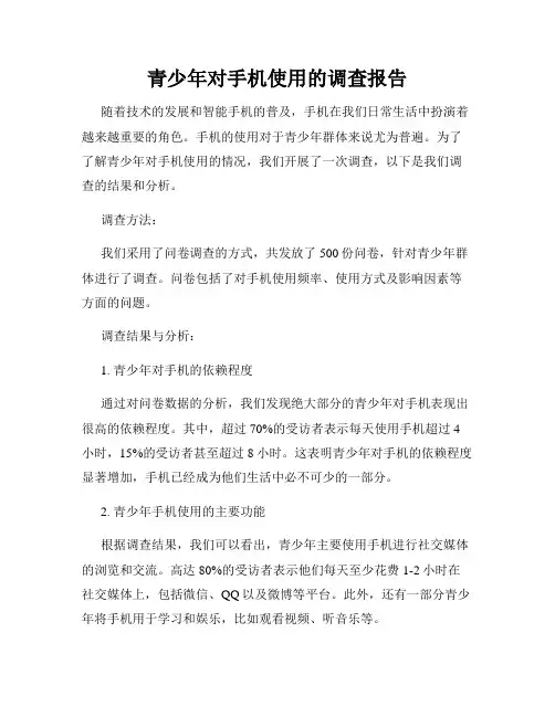 青少年对手机使用的调查报告