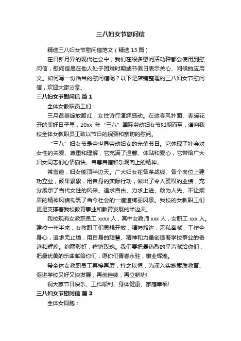 三八妇女节慰问信