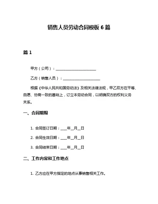 销售人员劳动合同模板6篇