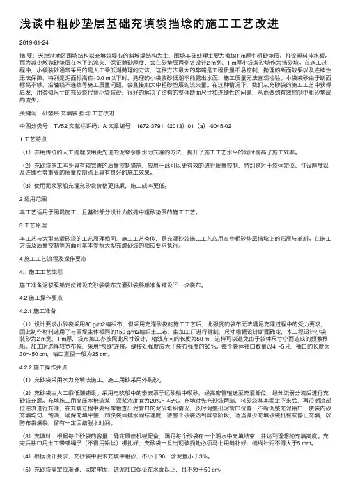 浅谈中粗砂垫层基础充填袋挡埝的施工工艺改进