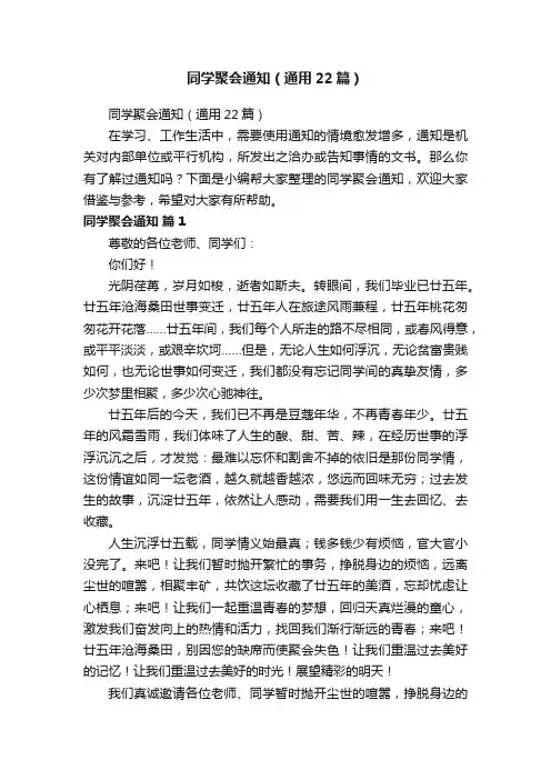 同学聚会通知（通用22篇）
